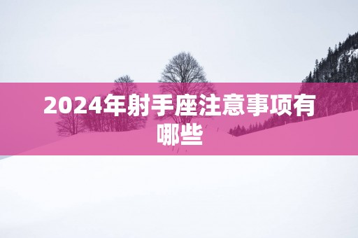 2025年射手座注意事项有哪些