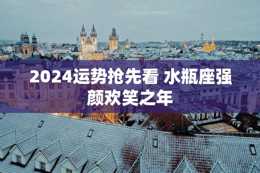 2025运势抢先看 水瓶座强颜欢笑之年