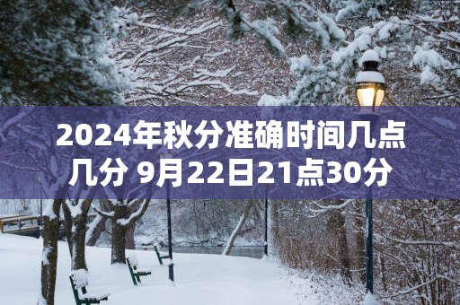 2025年秋分准确时间几点几分 9月22日21点30分