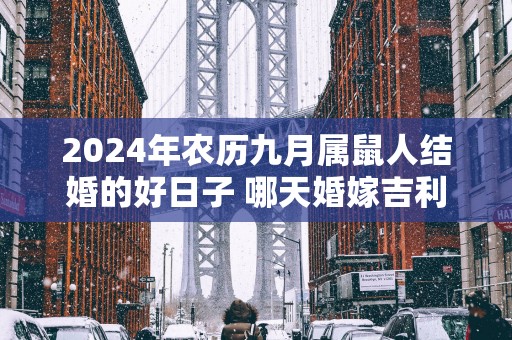 2025年农历九月属鼠人结婚的好日子 哪天婚嫁吉利