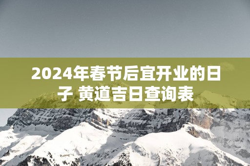 2025年春节后宜开业的日子 黄道吉日查询表