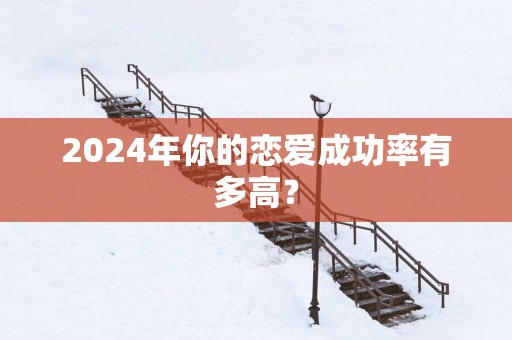 2025年你的恋爱成功率有多高？