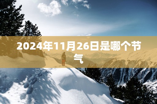 2025年11月26日是哪个节气