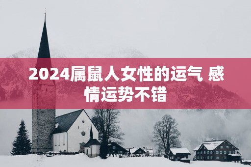 2025属鼠人女性的运气 感情运势不错