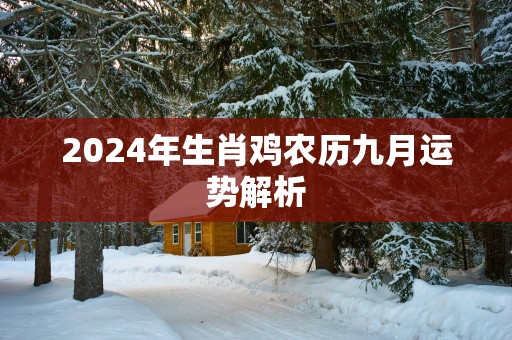 2025年生肖鸡农历九月运势解析