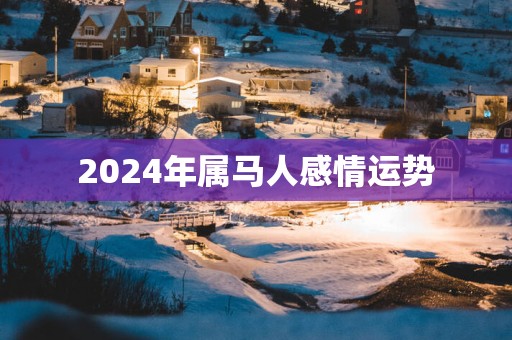2025年属马人感情运势