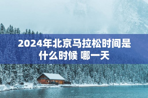 2025年北京马拉松时间是什么时候 哪一天