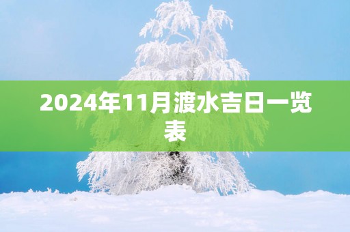 2025年11月渡水吉日一览表