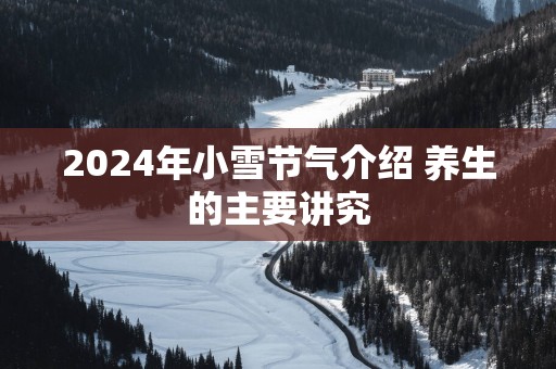 2025年小雪节气介绍 养生的主要讲究