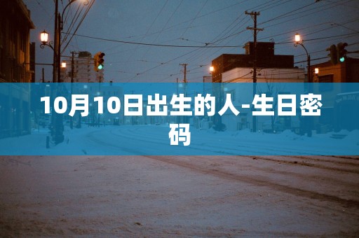 10月10日出生的人-生日密码