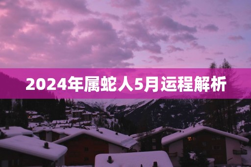 2025年属蛇人5月运程解析