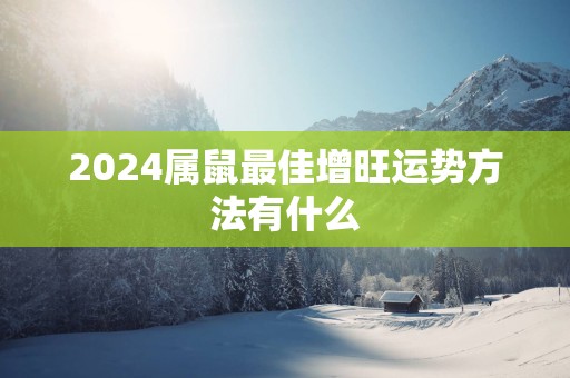 2025属鼠最佳增旺运势方法有什么