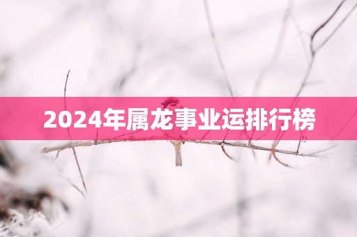 2025年属龙事业运排行榜