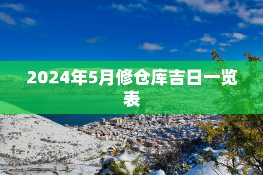2025年5月修仓库吉日一览表
