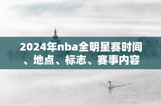 2025年nba全明星赛时间、地点、标志、赛事内容