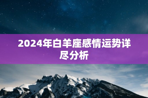 2025年白羊座感情运势详尽分析