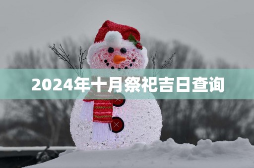 2025年十月祭祀吉日查询