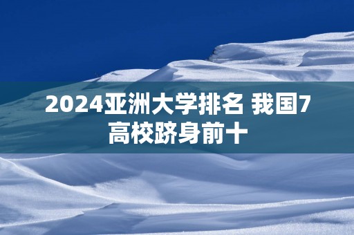 2025亚洲大学排名 我国7高校跻身前十
