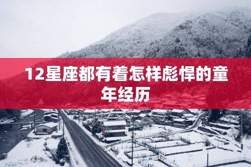 12星座都有着怎样彪悍的童年经历