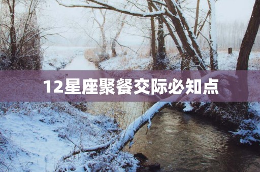 12星座聚餐交际必知点