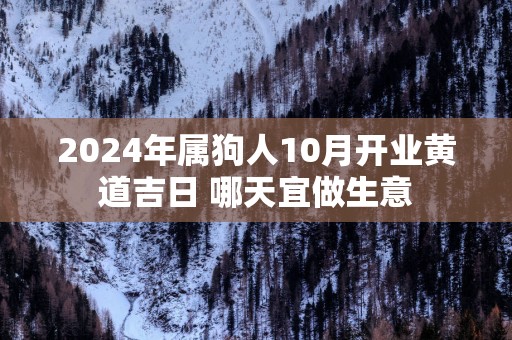 2025年属狗人10月开业黄道吉日 哪天宜做生意