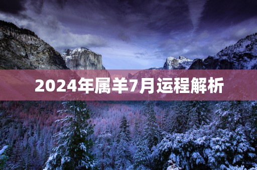 2025年属羊7月运程解析