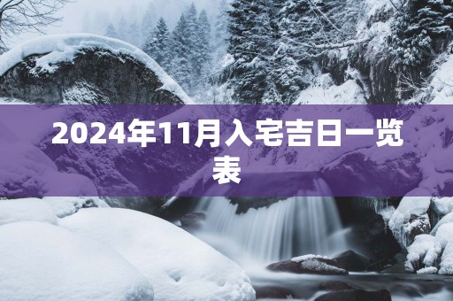 2025年11月入宅吉日一览表