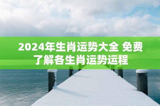 2025年生肖运势大全 免费了解各生肖运势运程