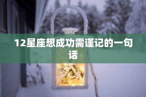 12星座想成功需谨记的一句话