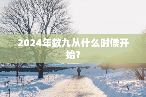 2025年数九从什么时候开始？