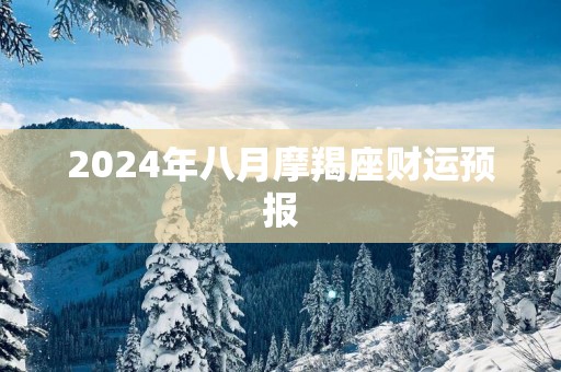 2025年八月摩羯座财运预报