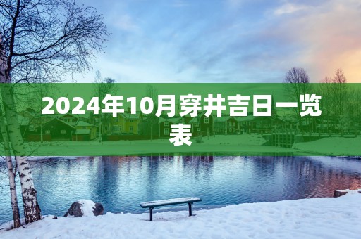 2025年10月穿井吉日一览表