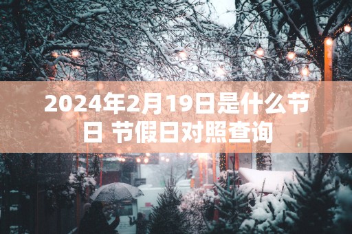 2025年2月19日是什么节日 节假日对照查询