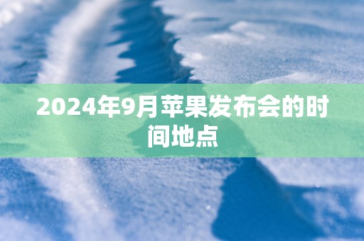 2025年9月苹果发布会的时间地点