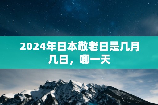 2025年日本敬老日是几月几日，哪一天