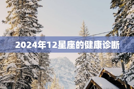 2025年12星座的健康诊断
