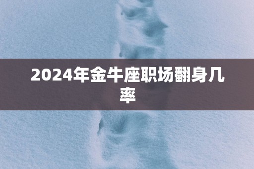 2025年金牛座职场翻身几率