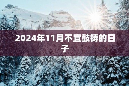 2025年11月不宜鼓铸的日子