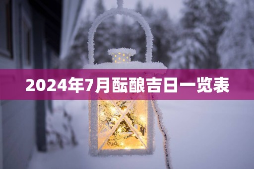 2025年7月酝酿吉日一览表