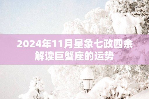 2025年11月星象七政四余解读巨蟹座的运势
