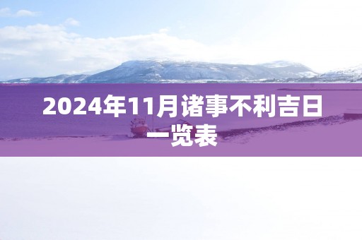 2025年11月诸事不利吉日一览表
