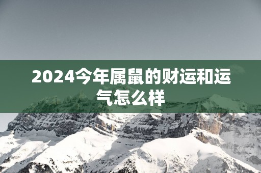 2025今年属鼠的财运和运气怎么样