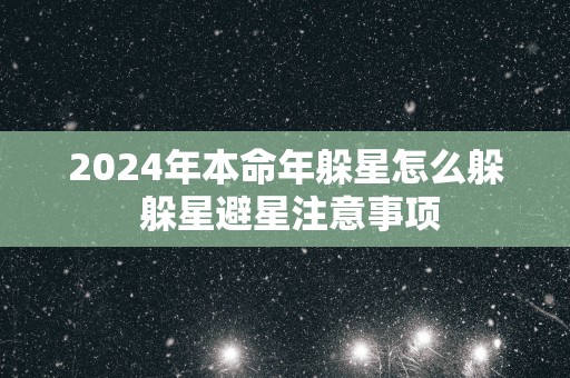 2025年本命年躲星怎么躲 躲星避星注意事项