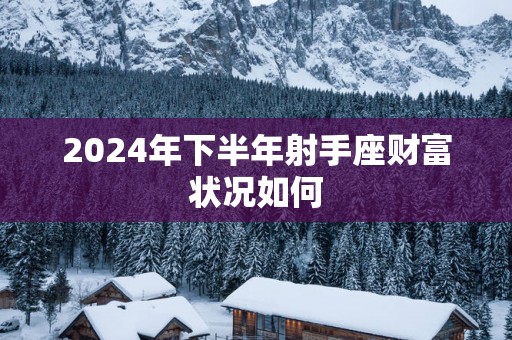 2025年下半年射手座财富状况如何