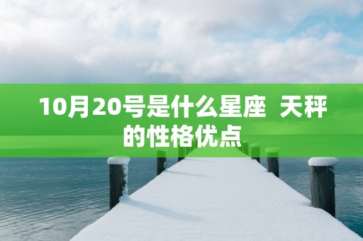 10月20号是什么星座  天秤的性格优点