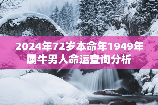 2025年72岁本命年1949年属牛男人命运查询分析