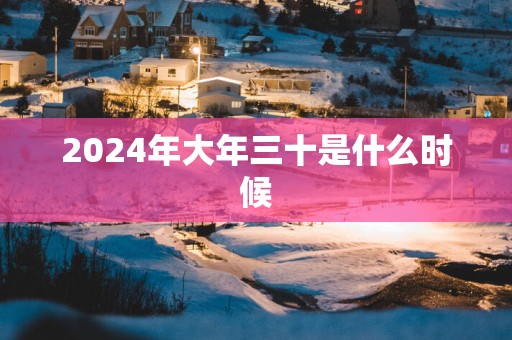 2025年大年三十是什么时候