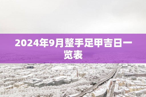 2024年9月整手足甲吉日一览表