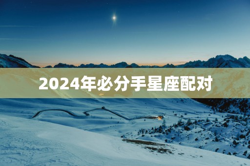 2025年必分手星座配对