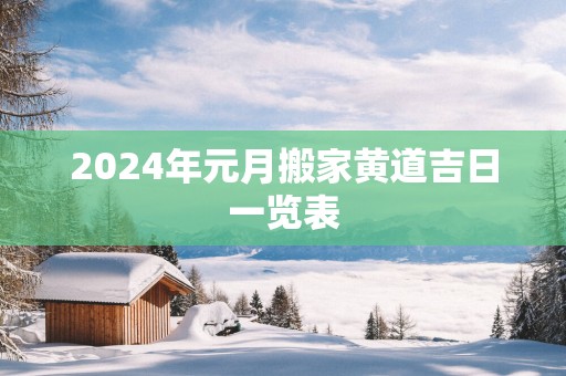 2025年元月搬家黄道吉日一览表